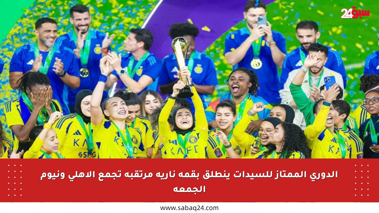 الدوري الممتاز للسيدات ينطلق بقمة نارية مرتقبة تجمع الأهلي ونيوم الجمعة